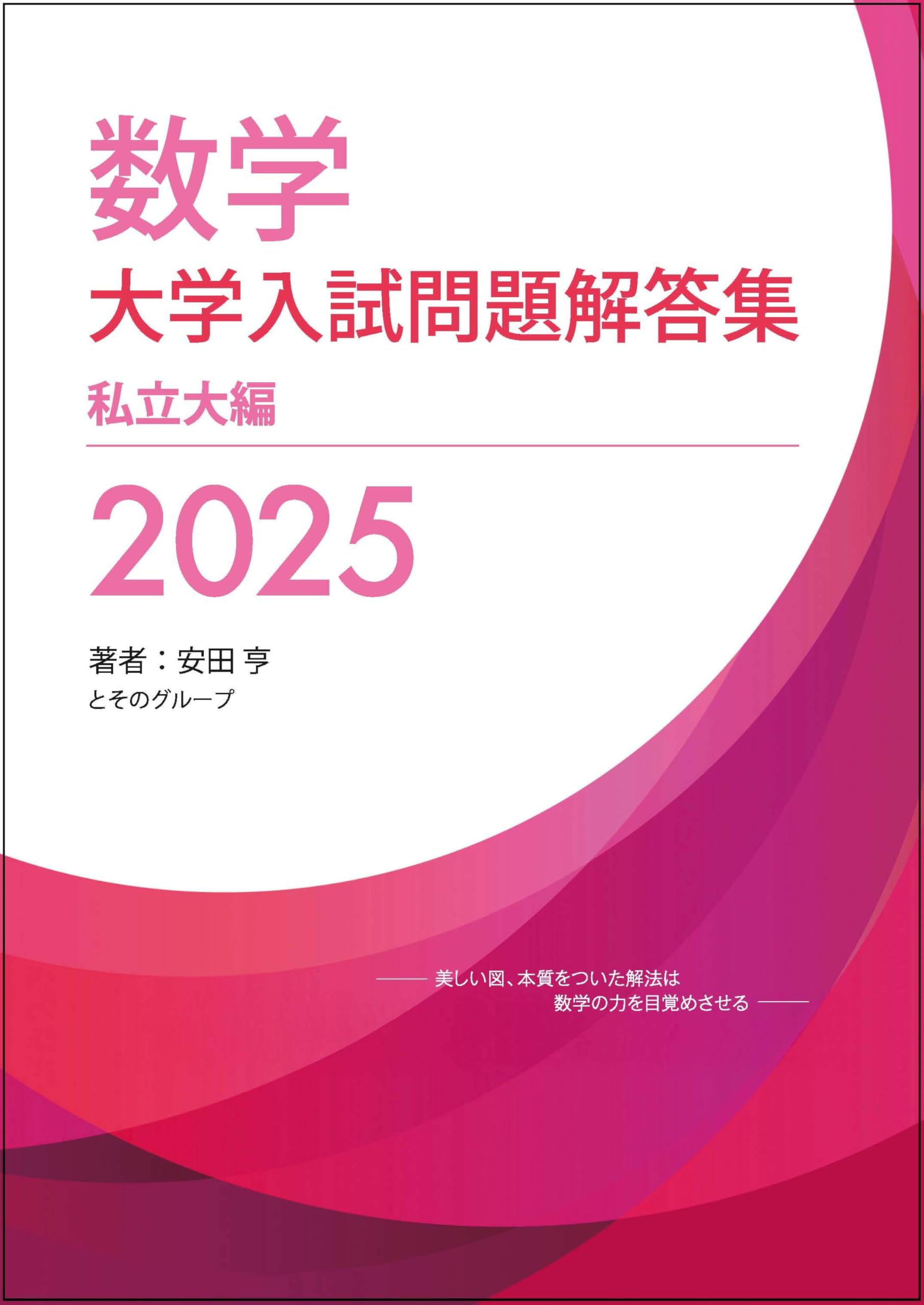Amazon.co.jp: 大学入試問題解答集 私立大編2025年度 : 安田亨と